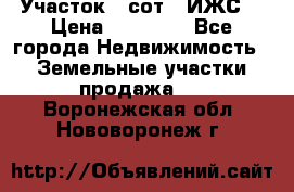 Участок 6 сот. (ИЖС) › Цена ­ 80 000 - Все города Недвижимость » Земельные участки продажа   . Воронежская обл.,Нововоронеж г.